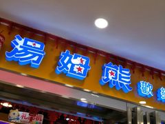 -汤姆熊欢乐世界 · 弹珠机(销品茂店)