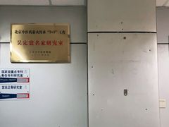 -北京中医药大学附属护国寺中医医院(住院院区)