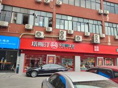 -塔斯汀中国汉堡(嘉禾望岗地铁站店)