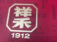 -祥禾饽饽铺·中式糕点(天津河东美福园店)