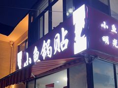 -小鱼锅贴明光土菜