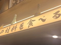 -沼津港精致料理·寿喜烧·烧鸟(龙湖南桥天街日料榜单店)