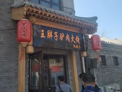门面-王胖子驴肉火烧(鼓楼店)