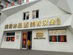 -美肴冰品·汉堡·牛腩饭(总店)
