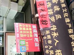 门面-眼镜粑粑