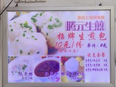 -腾元生煎(西华路店)