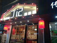 门面-丁记盐蘸牛肉·新杭菜(河东路店)