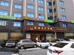 门面-龙禧渔村酒楼