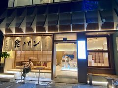 -银座仁志川·生吐司专门店(香港广场店)
