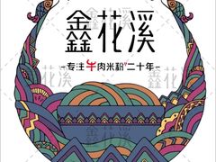 -鑫花溪牛肉米粉(文星广场店)