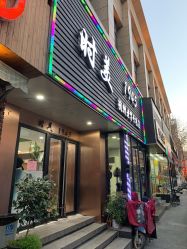 -时美美发1945老字号名店