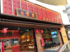 门面-日丰园海肠水饺·老字号大连海鲜(和平广场店)