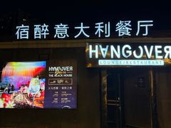 -宿醉意大利餐厅(老车站1970文创园店)