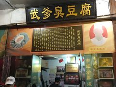 门面-武爹臭豆腐(坡子街店)