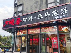 -大碗居·烤鸭·鱼头泡饼(天坛东门店)