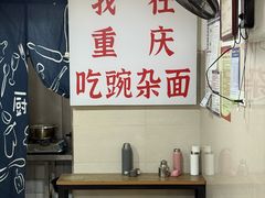 -花市豌杂面(民生路店)