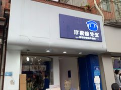 门面-汴梁徐先生厚切炒酸奶(西街店)