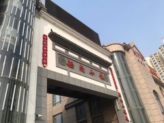-船尚小镇(武清下朱庄店)