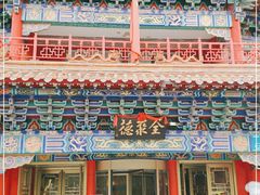 -全聚德(长江路店)