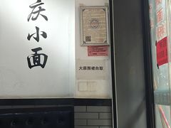 -耙豌豆重庆小面