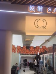 -乾健·烫染·接发SALON