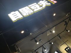 门面-自黑豆夫·臭豆腐夹馍(四海唐人街店)