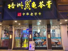 -梧州双钱龟苓膏(丽港航母店)