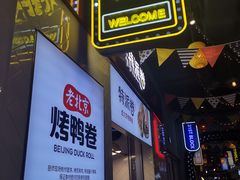 门面-特派卷·老北京烤鸭卷(合生汇购物中心店)