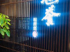 门面-涵誉·私房菜(银都·锦创广场店)