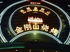 -金刚山烧烤(红旗大街店)