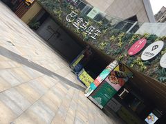 -易生活购物公园