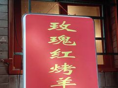 门面-玫瑰红烤羊排(北新桥三条店)