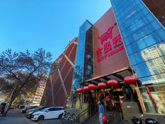 -金鼎轩(亚运村店)