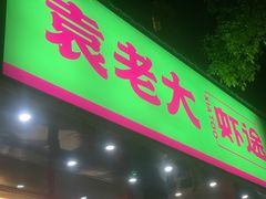 门面-袁老大龙虾(石鼓路总店)