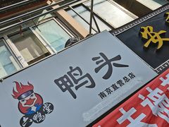 -六鸭堂(新街口店)