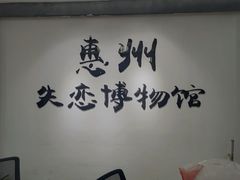 -惠州失恋博物馆(西湖总店)