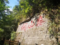 -娄山关景区