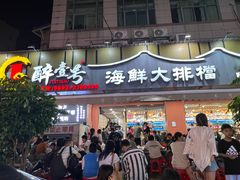 -醉壹号海鲜大排档(厦门美食地标店)