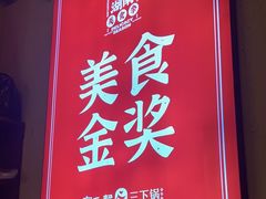 -富正毅三下锅·湘西韵味(天门山索道店)