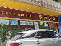 -贵州人家·酸汤火锅·20年老字号