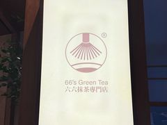 -六六·抹茶66’s SALDessert(保利时光里店)