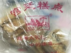 -宫廷糕点铺(建设路店)