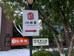 -炑羊香烤全羊(西三旗店)