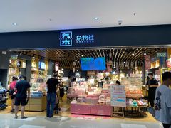 -九木杂物社(江宁金鹰广场店)