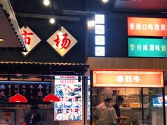 门面-成都你六姐·牛肉冒菜(上海环宇荟店)