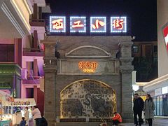 -小街天府(西工小街店)