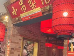 -小吊梨汤·北京菜·烤鸭(西直门凯德店)