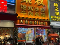 -荣叔港式沙嗲牛肉火锅(正佳潮流店)