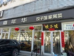 -嘉年华面包房餐厅（饺子馆）(陶然亭店)