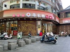 -蒋家桥饺面店(东关街店)